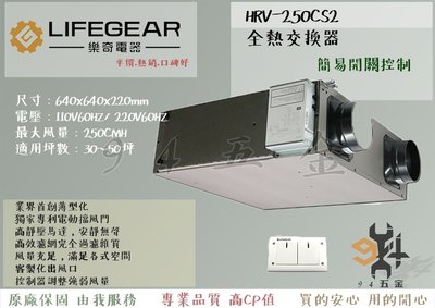 【94五金】 LIFEGEAR  樂奇 全熱交換器 HRV-250CS2 (簡易開關控制) 全新原廠 三年保固 220V