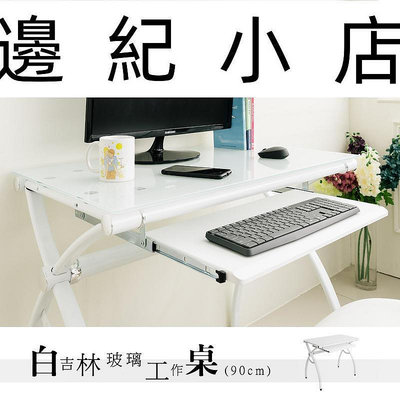 白吉林8mm強化玻璃電腦桌有鍵盤架 辦公桌/會議桌/書桌 辦公桌/會議桌/書桌/6期0
