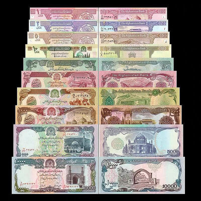 阿富汗 10枚一套1-10000尼精美全套鈔票 全新UNC