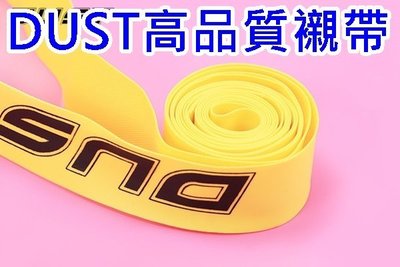 《700C / 27吋下標區》DUST高品質防刺PVC高壓襯帶 700X16A/V 適用27吋與700C輪組