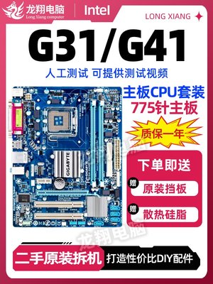 廠家現貨出貨華碩G41/G31技嘉臺式主板CPU套裝775針支持DDR2 DDR3內存集顯小板