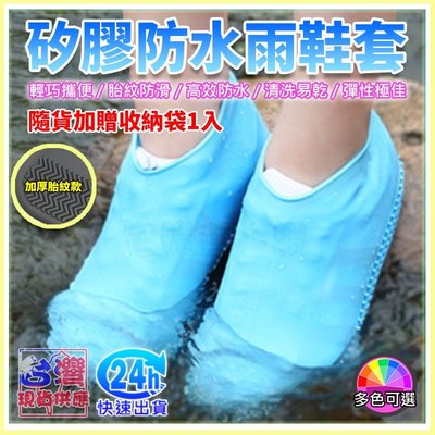 現貨【W85】 矽膠防水鞋套 《S號區》雨鞋套 攜帶方便 成人男女兒童 防水鞋套 多色可選