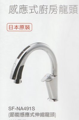 《普麗帝國際》◎衛浴第一選擇◎INAX 節能感應式伸縮廚房用龍頭SF-NA491S
