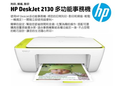 [信達電腦] HP DeskJet 2130 DJ2130 噴墨多功能事務機 影印/掃描/列印 全新