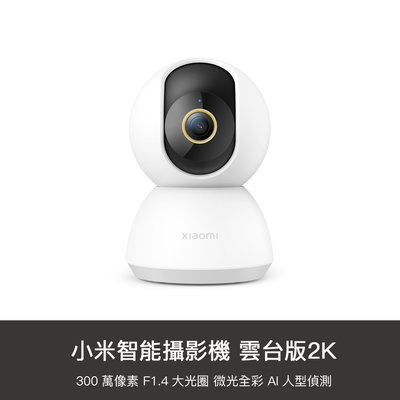 【1號店通訊】小米 米家 智能攝影機 雲台版 升級版 2K HD 攝影機 攝像機 監控 監視 手機APP【A00548】