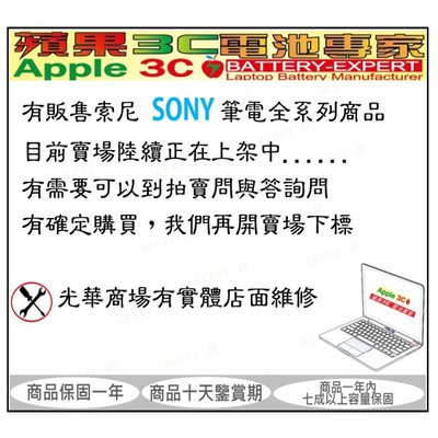 【光華-蘋果3C電池專家】索尼 SONY 筆電電池 NB電池 (詢問處)