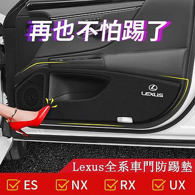 車之星~Lexus 凌志 車門 防踢墊 防護墊 ES300h NX300 RX350 ES200 UX260 內飾改裝 貼紙