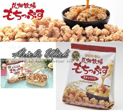 Ariel's Wish-日本北海道花畑牧場超級限定伴手禮-焦糖玉米脆菓餅乾鹹鹹甜甜好唰嘴-現貨＊1在台--日本製--