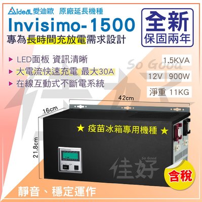 佳好不斷電／IDEAL INVISIMO-1500長效機UPS 台灣製 疫苗冰箱、監控系統、交換機、門禁系統、活動工作臺
