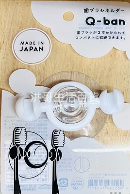 日本 YAMADA 山田 Q-BAN 吸盤牙刷架 強力吸盤 牙刷架 牙刷收納架 牙刷收納
