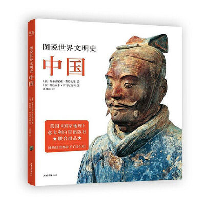 【歷史】圖說世界文明史：中國（國家地理出品，收錄240多張檔案標準珍貴圖片資料。博物館里都看不了這么近！）