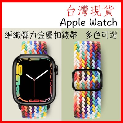 台灣現貨 Apple Watch 編織錶帶 金屬扣 防潑水 彈性伸縮 38/40/42/44/41/45mm 保護套