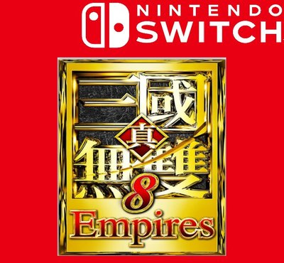 任天堂 switch 真‧三國無雙 8 Empires 中文版