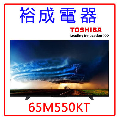 【裕成電器‧來電最便宜】東芝65吋 4K聯網液晶電視65M550KT (不含視訊盒)另售 UA65AU9000WXZW