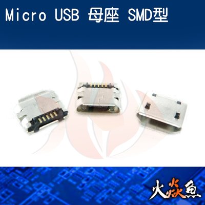 火焱魚 Micro USB SMD型 母座 配件 連接頭 焊式 焊接 DIY 電子零件 電腦材料 母頭