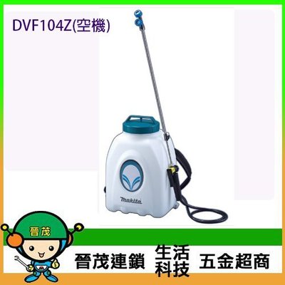 [晉茂五金] Makita牧田 18V充電式噴霧機 DVF104Z(單機) 請先詢問價格和庫存