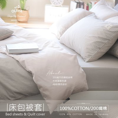 【OLIVIA 】DR880 千鳥 奶茶色 標準雙人床包被套四件組 200織精梳棉 台灣製
