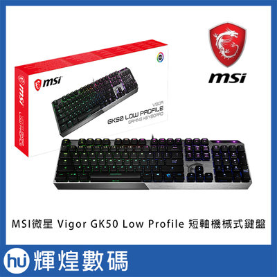 MSI微星 Vigor GK50 Low Profile 電競短軸機械式鍵盤