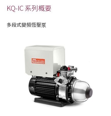 【川大泵浦】木川 KQ-400SIC 1/2HP 電腦變頻加壓機 KQ400SIC 台灣製造 白鐵水機