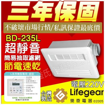 BD-235L暖風乾燥機中日技術Lifegear 樂奇 220V 【東益氏】 售阿拉斯加 台達電子 國際牌 中一電工