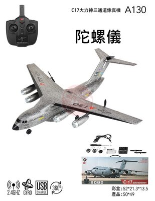 A130 C-17運輸機 遙控飛機 自穩 遙控器+陀螺儀+機身+電池 RTF 適合初學 耐摔EPO