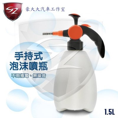 (豪大大汽車工作室)SZ 手持式泡沫噴瓶 洗車美容泡泡瓶 洗車高泡沫噴瓶 (1.5L)