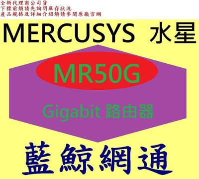 全新台灣代理商公司貨 MERCUSYS 水星 AC1900 無線雙頻 Gigabit 路由器 MR50G
