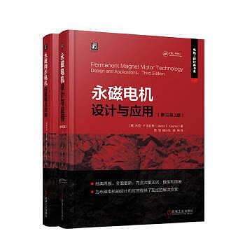 永磁電機工程經典套裝（全2冊） IEEE會士永磁電機經典著作，包含大量實例、模型和圖表，為永磁電機