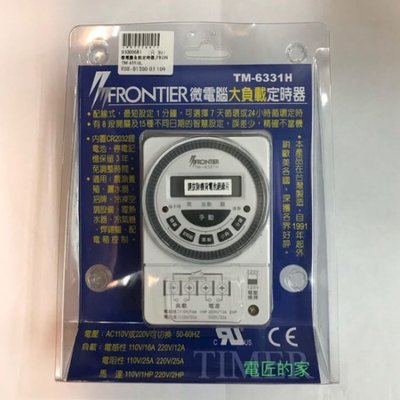 電匠的家：FRONTIER 微電腦大負載數位定時器 TM-6331H TM-6331S