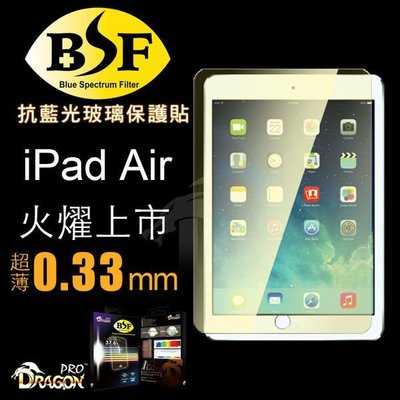 【愛瘋潮】免運 現貨 Dragonpro 系列 BSF 抗藍光玻璃保護貼 0.33mm for iPad Air