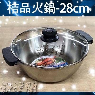 *甜馨閣*【桔品火鍋-28cm】台灣製造~#304不銹鋼/雙耳湯鍋/附蓋