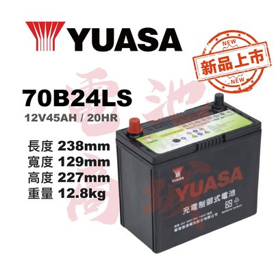 《電池商城》YUASA湯淺 70B24LS(55B24LS加強版)高性能充電制御免加水汽車電池