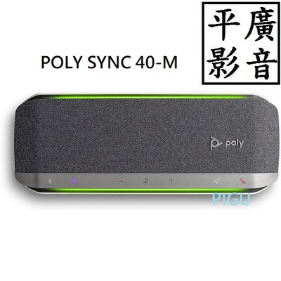 平廣 公司貨 POLY SYNC 40-M 全向型麥克風會議機 藍芽喇叭 40 M 收音喇叭 另售20 10 耳機 索尼