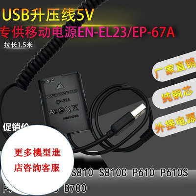相機配件 USB線5V EN-EL23假電池適用尼康Nikon P600 P610 S810 P900外接充電寶源 WD026