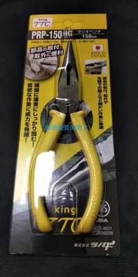 日本 KING TTC 角田 PRP-150HG 尖口鉗  尖嘴鉗