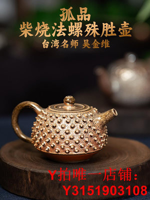 茶神柴燒吳金維柴燒佛陀殊勝法螺茶壺陶壺茶具中式復古純手工