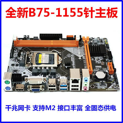 全新 科腦B75/H61主板1155針電腦主板 支持E3 I3 I5 I7 cpu帶HDMI