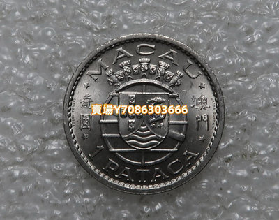 美品 澳門硬幣 1968年 1元 壹元 一元 錢幣 銀幣 紀念幣【悠然居】9