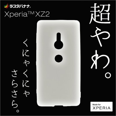 日本RASTA BANANA Sony Xperia XZ2 柔軟矽材料保護軟殼 黑白兩色