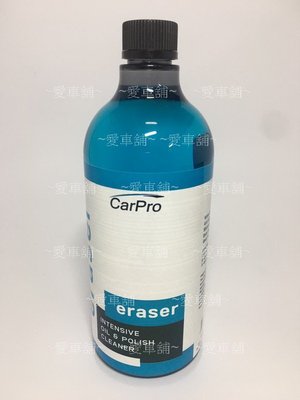 ~愛車舖~CarPro CQ 鍍膜前置脫脂 / 去蠟劑 Eraser Intensive Polish & Oil