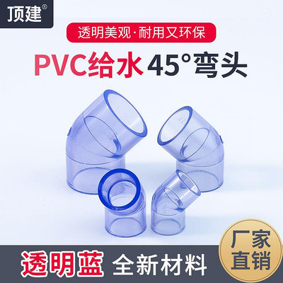國標upvc45度彎頭GB透明藍pvc給水配件透明彎管DIY魚缸 小彎-量大價另議