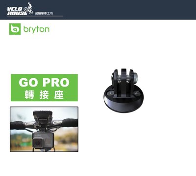 【飛輪單車】BRYTON Go Pro 轉接座 攝影機其他轉接支架 [03003345]