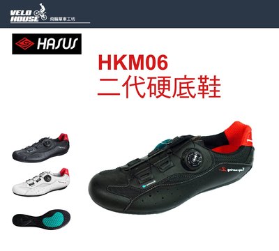 【飛輪單車】HASUS哈卡 HKM06 二代硬底車鞋 單車鞋 非卡鞋 硬底鞋 旋鈕快扣系統
