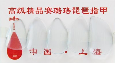 【老羊樂器店】高級中國上海 賽璐璐琵琶指甲 成人尺寸 品質保證 公司貨