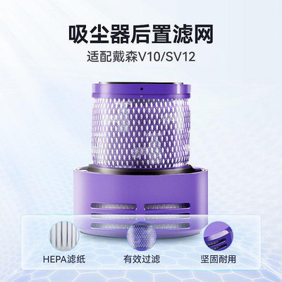 熱銷 適配dyson戴森吸塵器配件V10專用濾網后置過濾網吸塵機SV12濾芯 可開發票