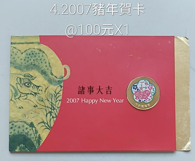 中央造幣廠2007豬年彩色銅章賀卡。