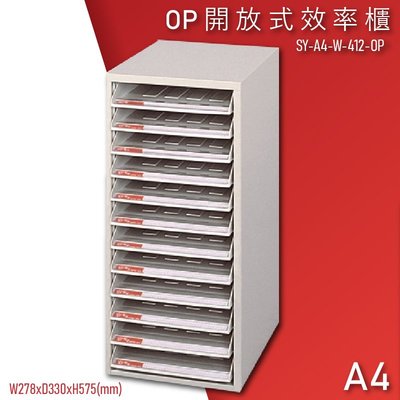 【100%台灣製造】大富SY-A4-W-412-OP 開放式文件櫃 收納櫃 置物櫃 檔案櫃 辦公收納 學校 公家機關