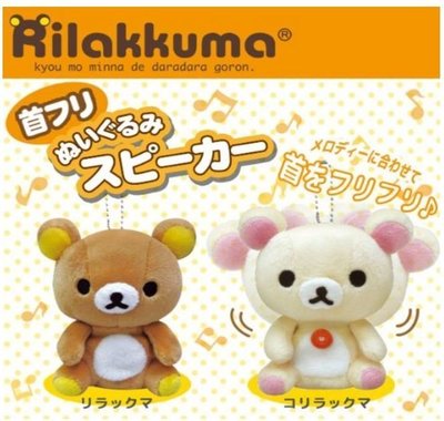 鼎飛臻坊 Rilakkuma 拉拉熊 懶懶熊 懶懶妹 絨毛 搖頭 喇叭 娃娃  吊飾  全2款 日本正版 現貨