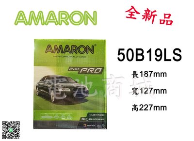 《電池商城》全新 愛馬龍 AMARON 銀合金汽車電池 50B19LS (36B20LS加強)