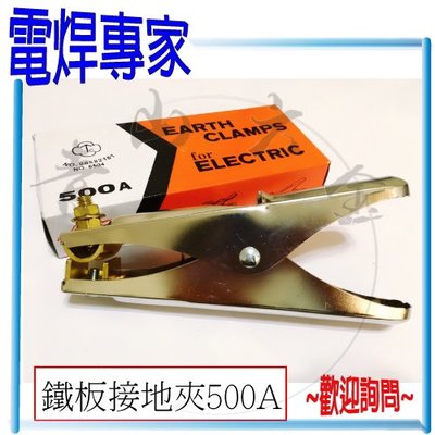 『青山六金』『電焊專家』附發票 電焊夾 鐵板 500A 電焊機 電銲夾 電焊線 接地夾 端子 CO2 焊機 氬焊機